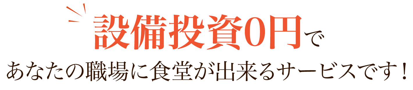 設備投資0円