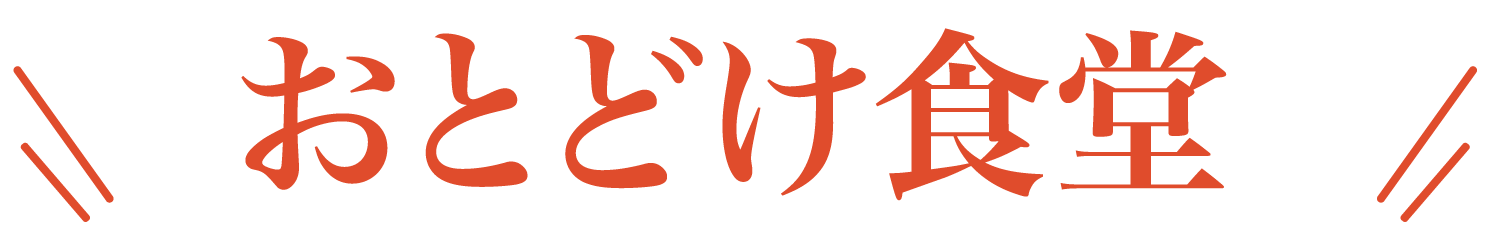 おとどけ食堂