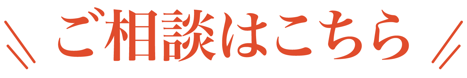 ご相談はこちら