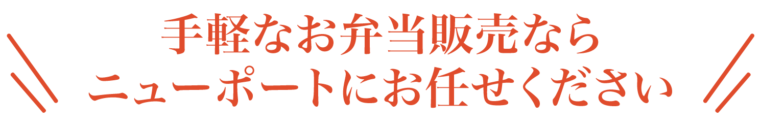 手軽なお弁当販売ならニューポートにお任せ下さい