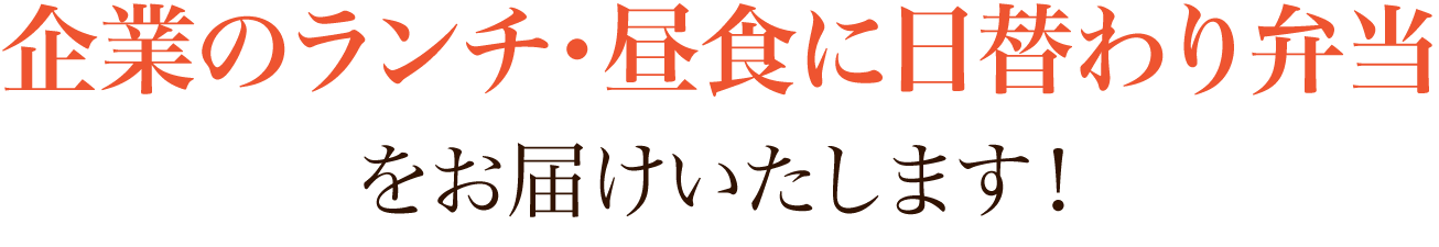 企業のランチ・昼食に日替わり弁当をお届けいたします！