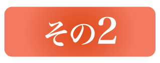 その2