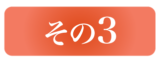 その3