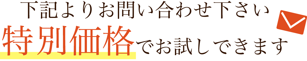 下記よりお問い合わせ下さい。特別価格でお試しいただけます。