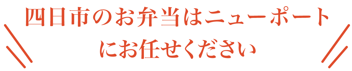 四日市のお弁当はニューポートにお任せください