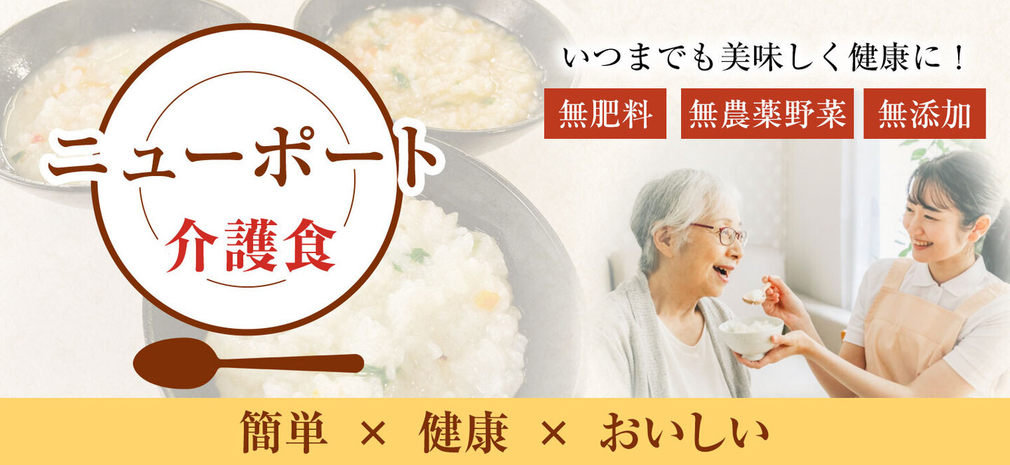 ニューポート 介護食
